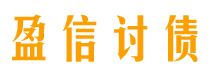 新疆讨债公司